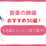 おすすめの音楽映画30選！ずっと心に残る邦画・洋画・アニメを紹介！